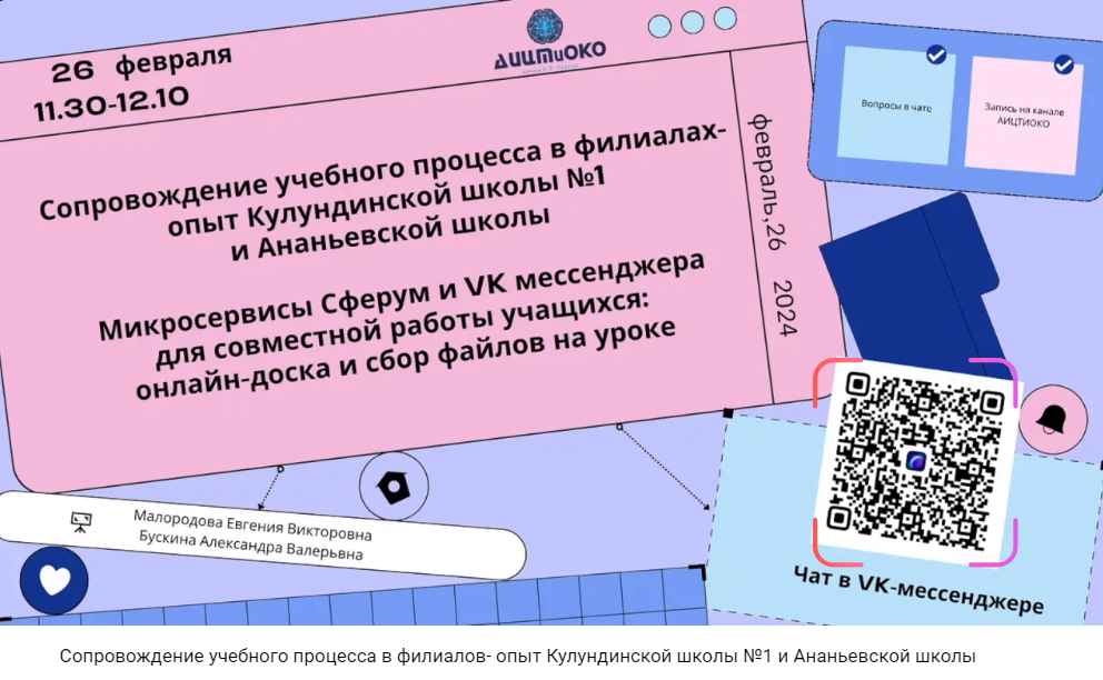 Методический онлайн-экспресс по освоению возможностей Сферум и VK-мессенджера.