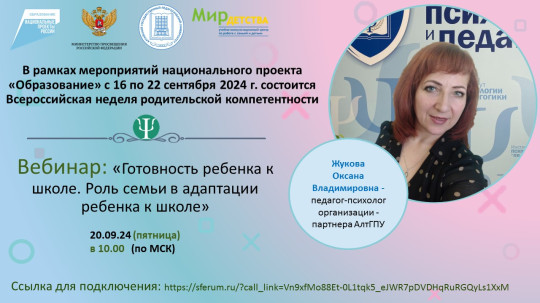 АлтГПУ приглашает родителей на вебинары АлтГПУ приглашает родителей на вебинары.