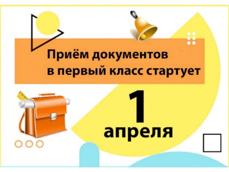 Прием заявлений в 1 класс 2024/2025 учебный год.