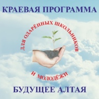 Будущее Алтая.