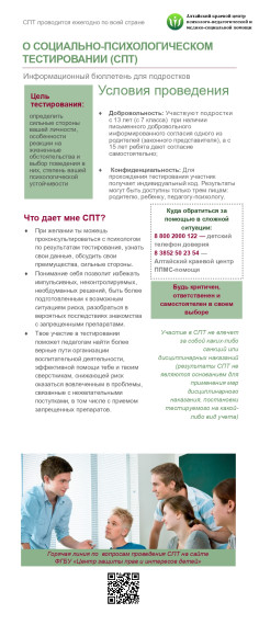 О СОЦИАЛЬНО-ПСИХОЛОГИЧЕСКОМ ТЕСТИРОВАНИИ (СПТ).
