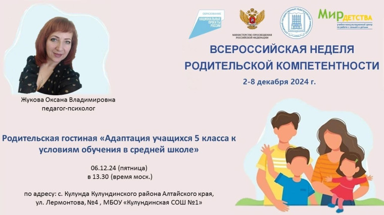Всероссийская неделя родительской компетентности.