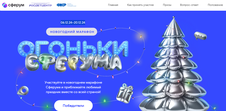 Онлайн-марафон «Огоньки Сферума» 2024.