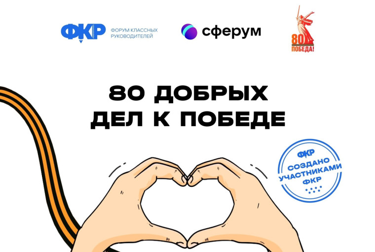 Совместный проект Форума классных руководителей и Сферума "80 добрых дел к Победе".